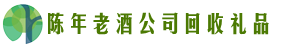 满洲里鑫全回收烟酒店